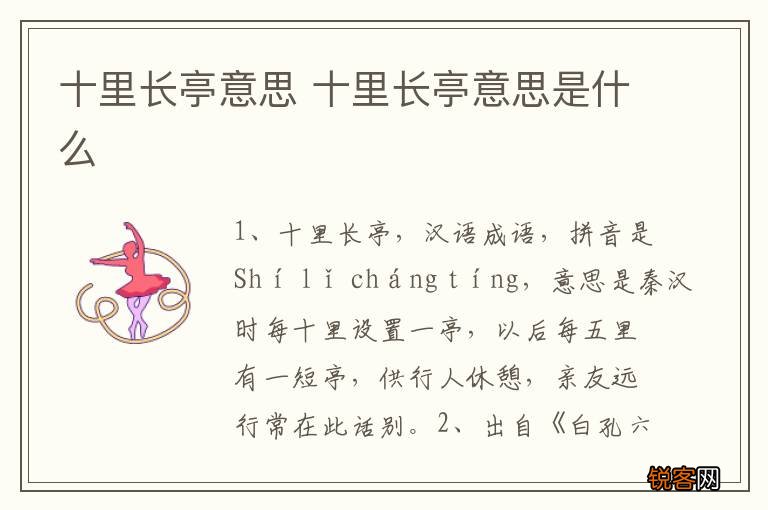 十里长亭意思 十里长亭意思是什么