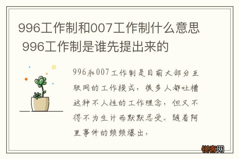 996工作制和007工作制什么意思 996工作制是谁先提出来的