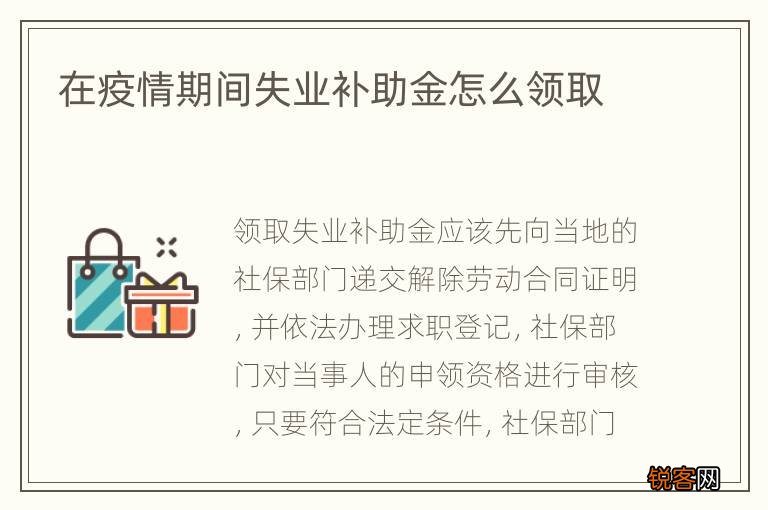 在疫情期间失业补助金怎么领取