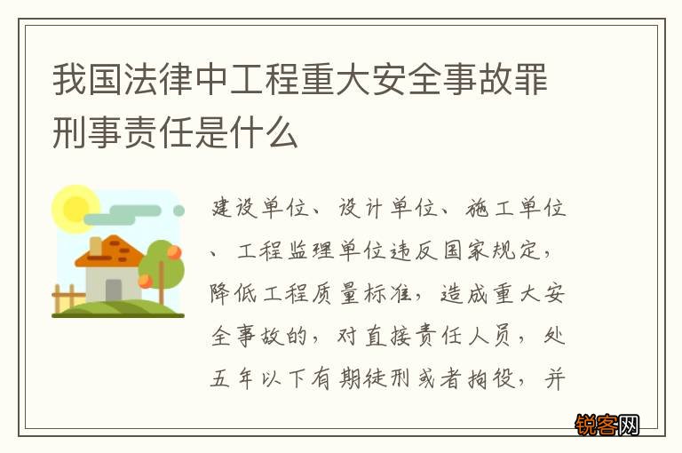 我国法律中工程重大安全事故罪刑事责任是什么