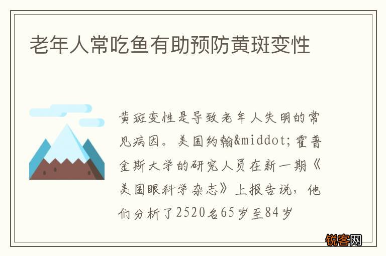 老年人常吃鱼有助预防黄斑变性