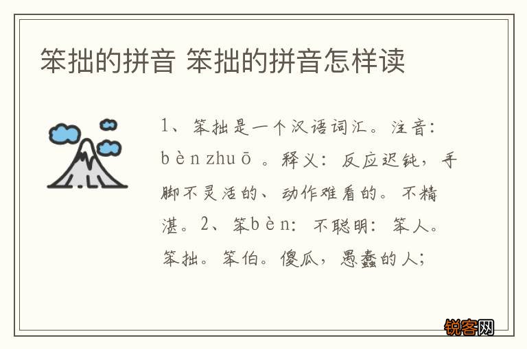 笨拙的拼音 笨拙的拼音怎样读