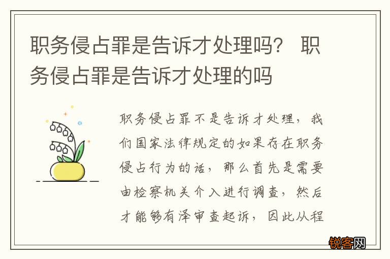 职务侵占罪是告诉才处理吗？ 职务侵占罪是告诉才处理的吗