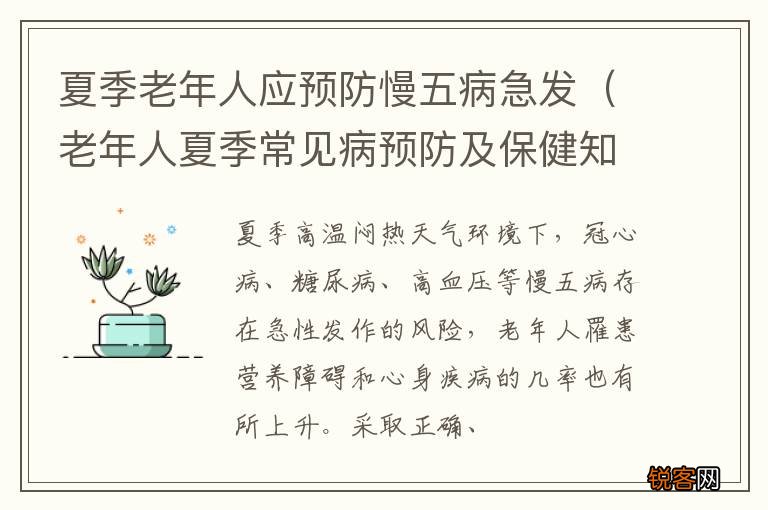 老年人夏季常见病预防及保健知识 夏季老年人应预防慢五病急发