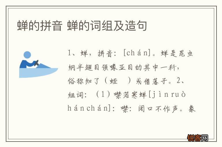 蝉的拼音 蝉的词组及造句