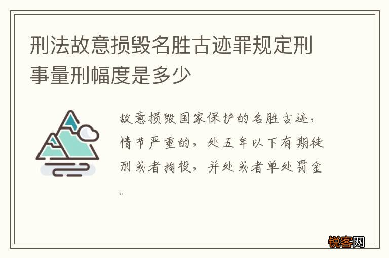 刑法故意损毁名胜古迹罪规定刑事量刑幅度是多少