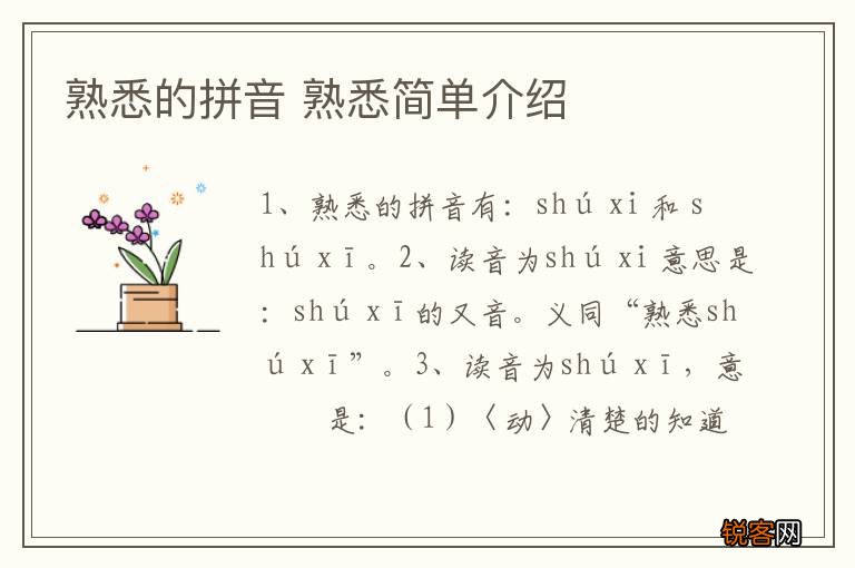 熟悉的拼音 熟悉简单介绍