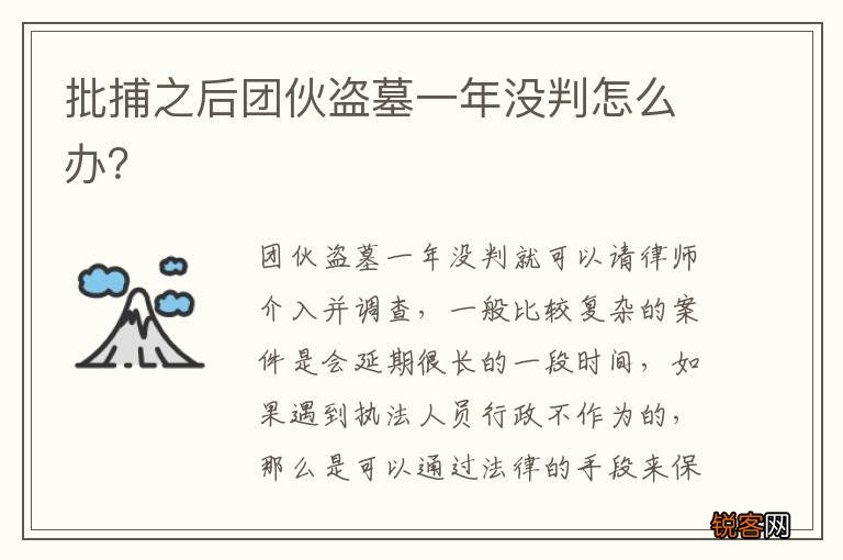 批捕之后团伙盗墓一年没判怎么办？