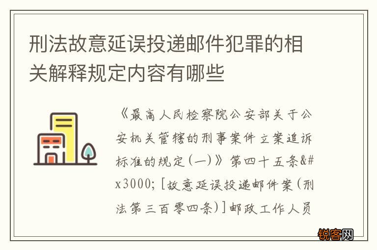 刑法故意延误投递邮件犯罪的相关解释规定内容有哪些
