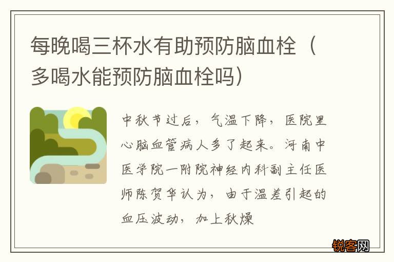 多喝水能预防脑血栓吗 每晚喝三杯水有助预防脑血栓