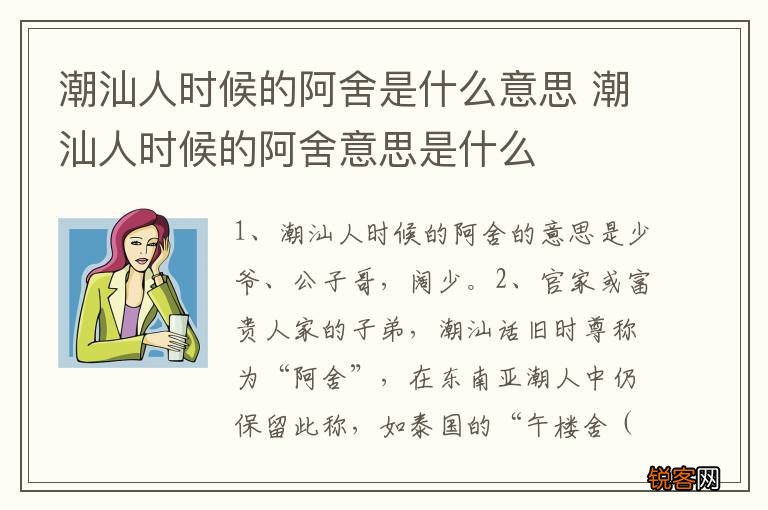 潮汕人时候的阿舍是什么意思 潮汕人时候的阿舍意思是什么
