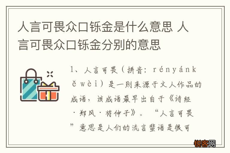 人言可畏众口铄金是什么意思 人言可畏众口铄金分别的意思