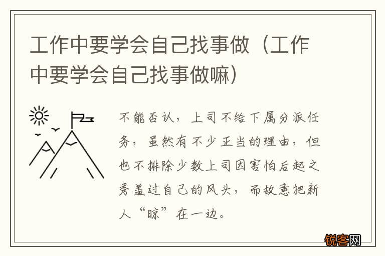 工作中要学会自己找事做嘛 工作中要学会自己找事做