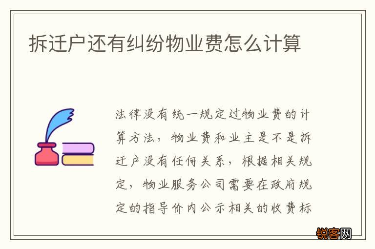 拆迁户还有纠纷物业费怎么计算