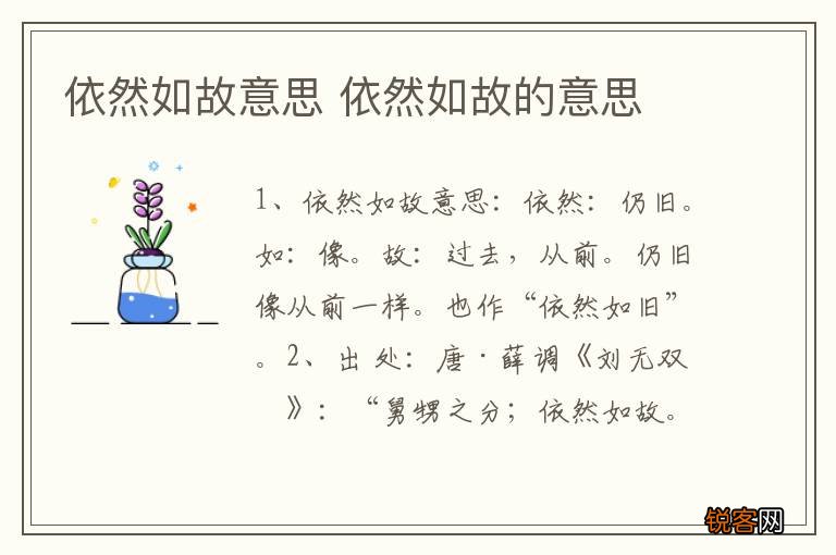 依然如故意思 依然如故的意思