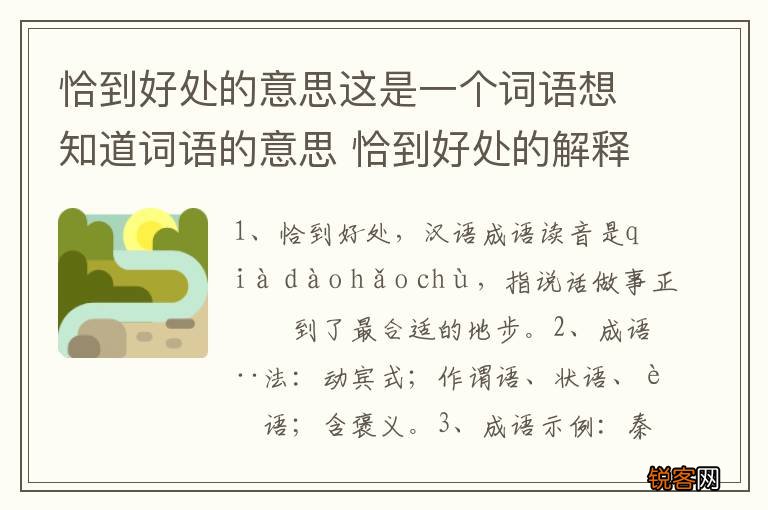 恰到好处的意思这是一个词语想知道词语的意思 恰到好处的解释