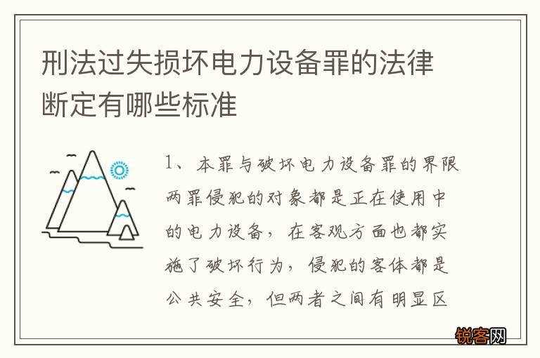 刑法过失损坏电力设备罪的法律断定有哪些标准