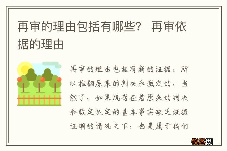 再审的理由包括有哪些？ 再审依据的理由