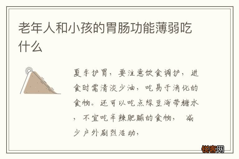 老年人和小孩的胃肠功能薄弱吃什么