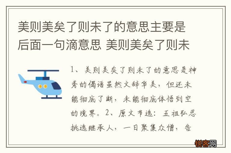 美则美矣了则未了的意思主要是后面一句滴意思 美则美矣了则未了原文