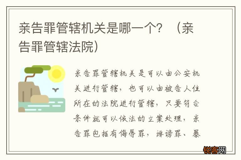 亲告罪管辖法院 亲告罪管辖机关是哪一个？