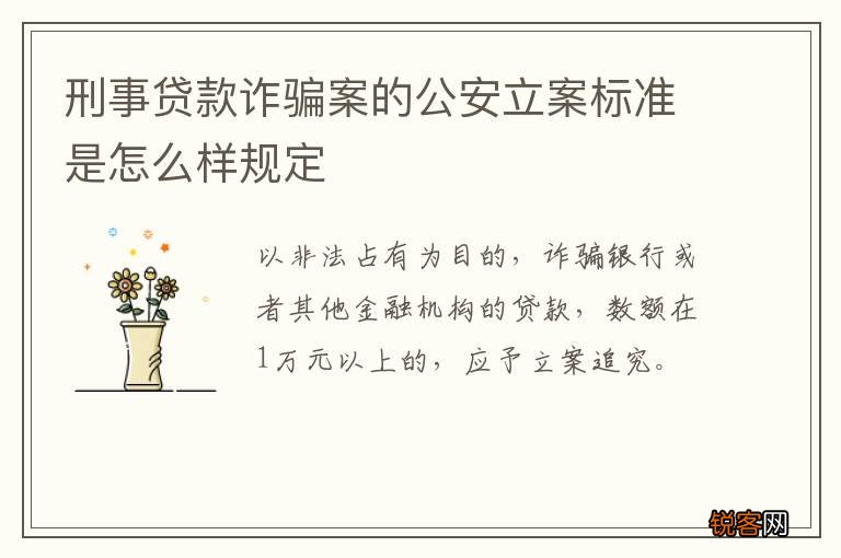 刑事贷款诈骗案的公安立案标准是怎么样规定