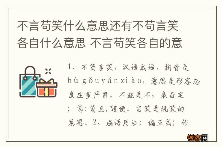 不言苟笑什么意思还有不苟言笑各自什么意思 不言苟笑各自的意思和词语意思
