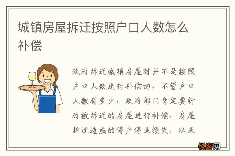 城镇房屋拆迁按照户口人数怎么补偿