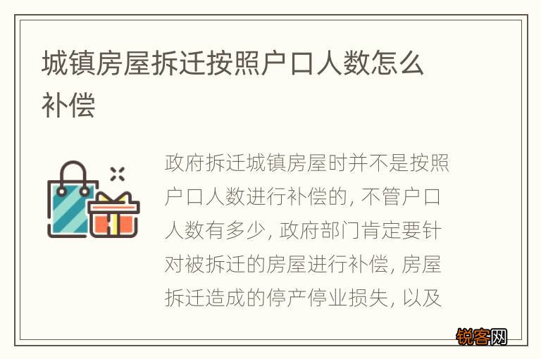 城镇房屋拆迁按照户口人数怎么补偿