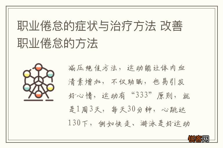 职业倦怠的症状与治疗方法 改善职业倦怠的方法
