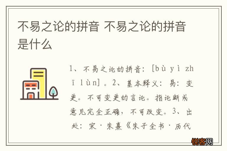 不易之论的拼音 不易之论的拼音是什么