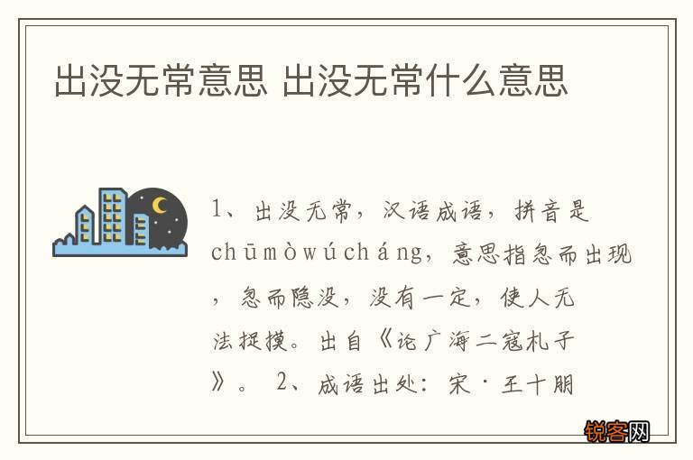 出没无常意思 出没无常什么意思