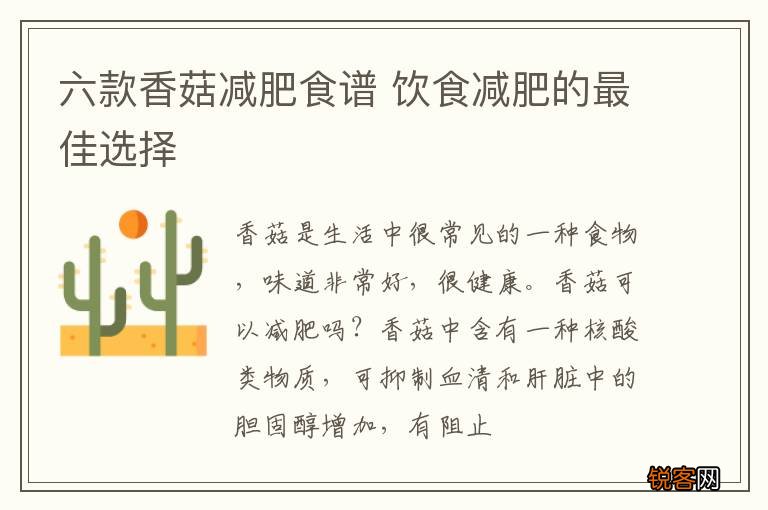 六款香菇减肥食谱 饮食减肥的最佳选择