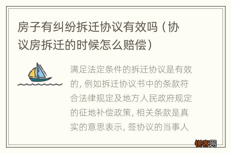 协议房拆迁的时候怎么赔偿 房子有纠纷拆迁协议有效吗