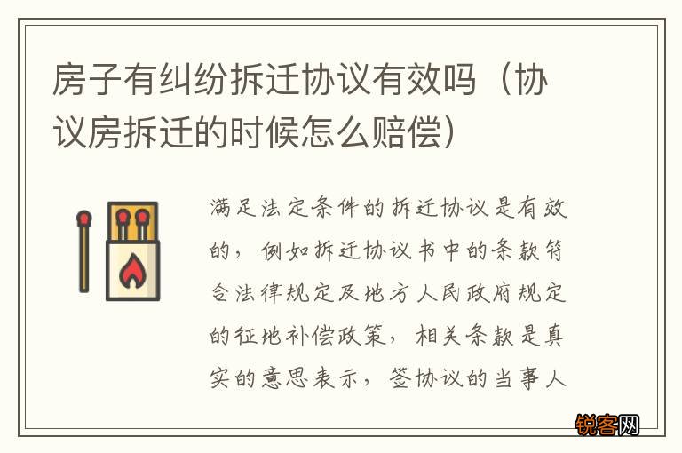 协议房拆迁的时候怎么赔偿 房子有纠纷拆迁协议有效吗