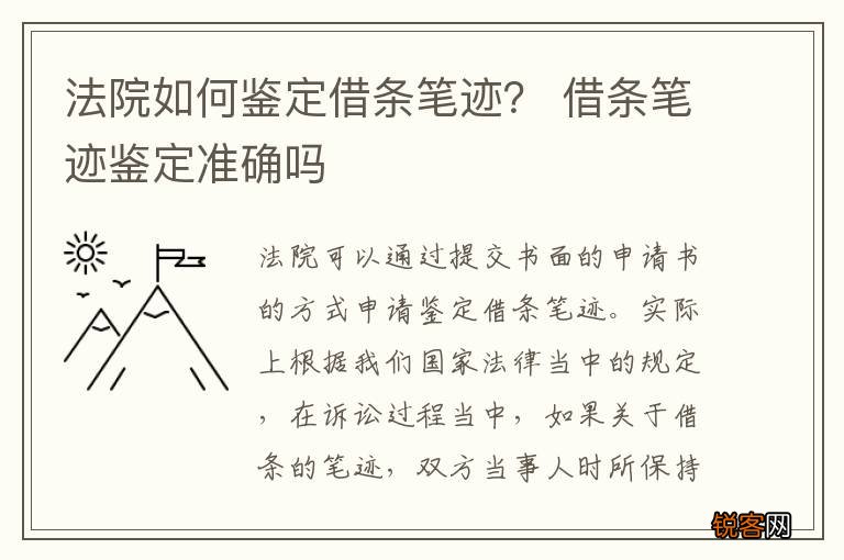 法院如何鉴定借条笔迹？ 借条笔迹鉴定准确吗