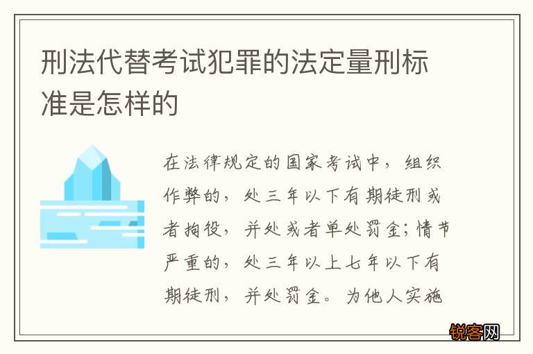 刑法代替考试犯罪的法定量刑标准是怎样的