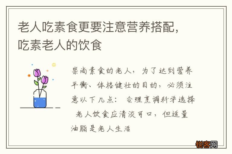 老人吃素食更要注意营养搭配，吃素老人的饮食