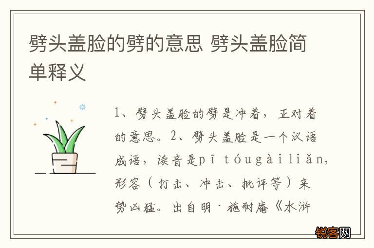 劈头盖脸的劈的意思 劈头盖脸简单释义