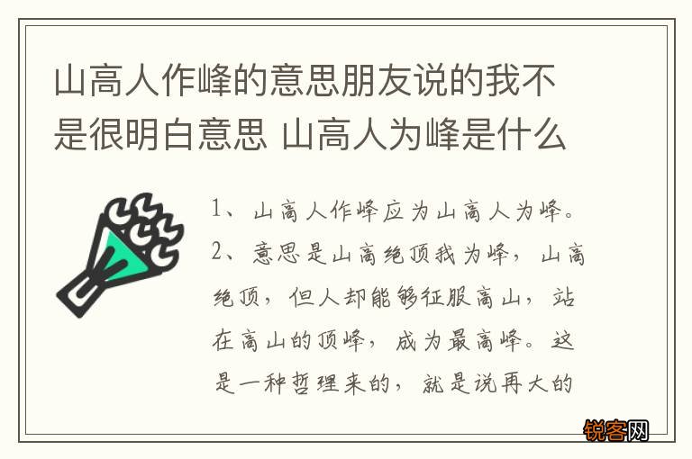 山高人作峰的意思朋友说的我不是很明白意思 山高人为峰是什么意思