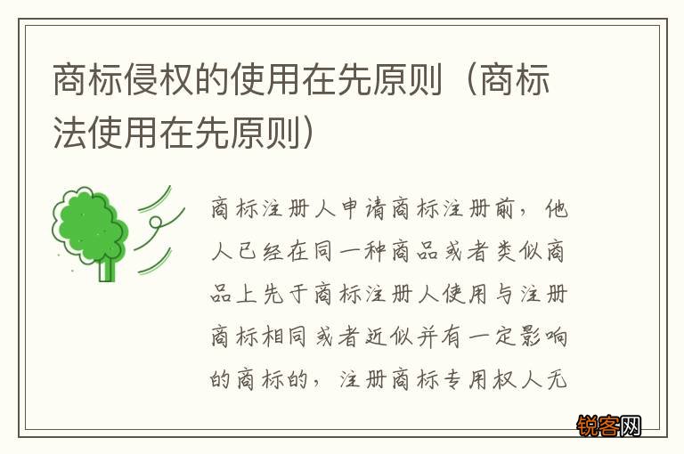 商标法使用在先原则 商标侵权的使用在先原则