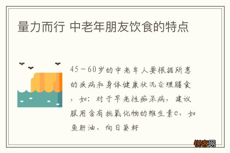 量力而行 中老年朋友饮食的特点