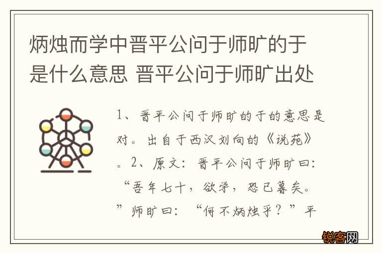 炳烛而学中晋平公问于师旷的于是什么意思 晋平公问于师旷出处