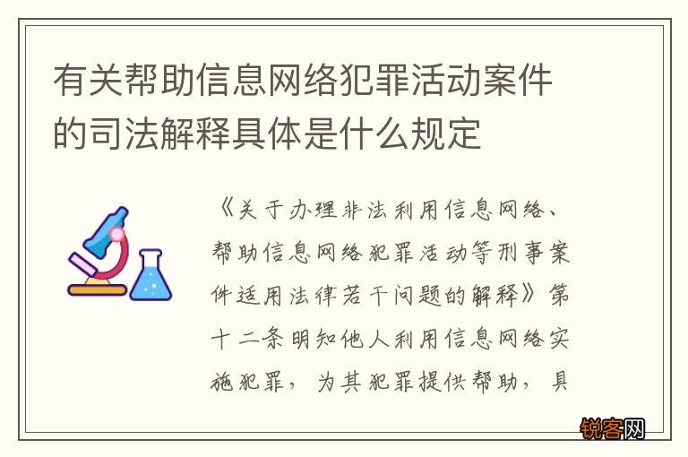 有关帮助信息网络犯罪活动案件的司法解释具体是什么规定