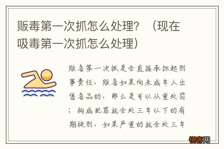 现在吸毒第一次抓怎么处理 贩毒第一次抓怎么处理？