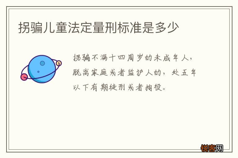 拐骗儿童法定量刑标准是多少