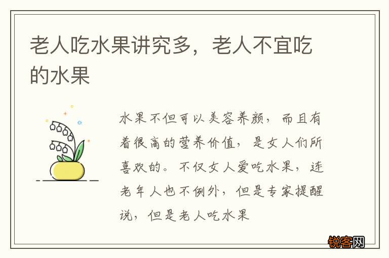 老人吃水果讲究多，老人不宜吃的水果
