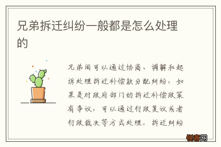 兄弟拆迁纠纷一般都是怎么处理的