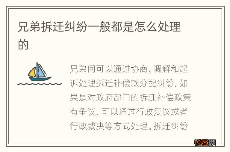 兄弟拆迁纠纷一般都是怎么处理的