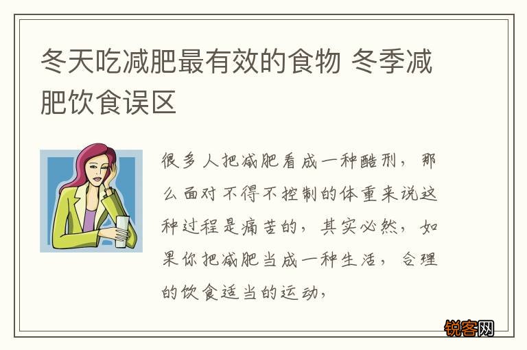 冬天吃减肥最有效的食物 冬季减肥饮食误区